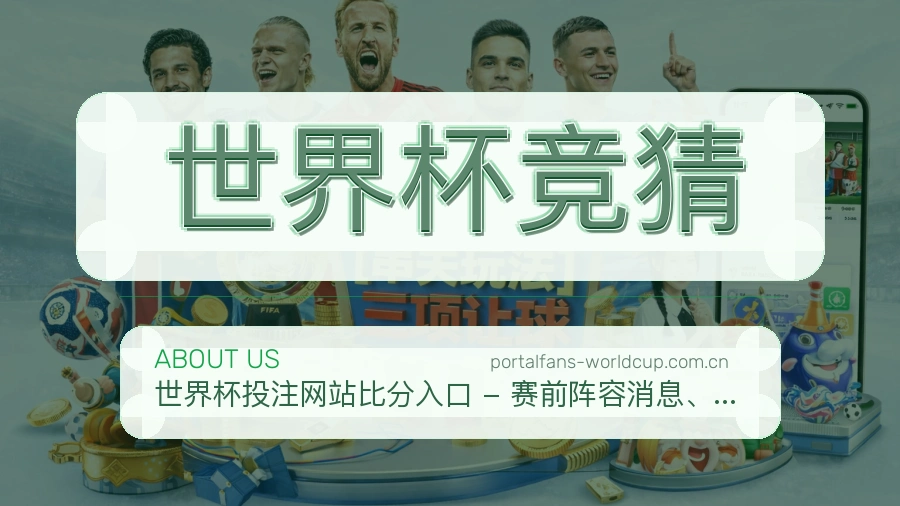 世界杯竞猜发展介绍