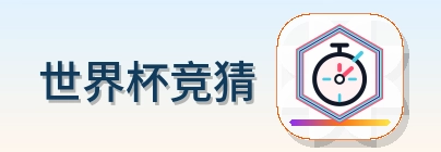 2026美加墨世界杯